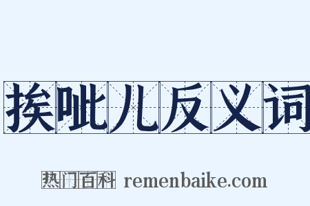 挨呲儿反义词是什么意思的图片